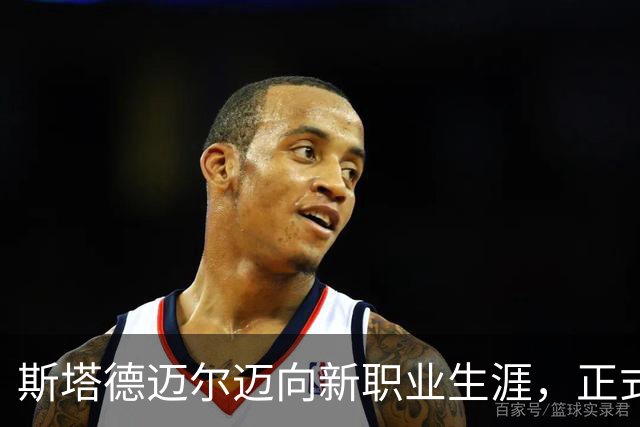 斯塔德迈尔迈向新职业生涯，正式加入迈阿密警方
