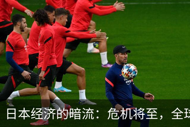 日本经济的暗流：危机将至，全球金融如何自保？