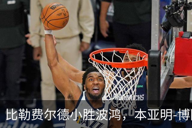 比勒费尔德小胜波鸿，本亚明-博阿基耶成关键英雄